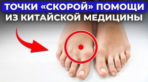 ПОМОГУТ при обмороке, панической атаке, бессоннице, давлении / Точки скорой помощи китайской медицин