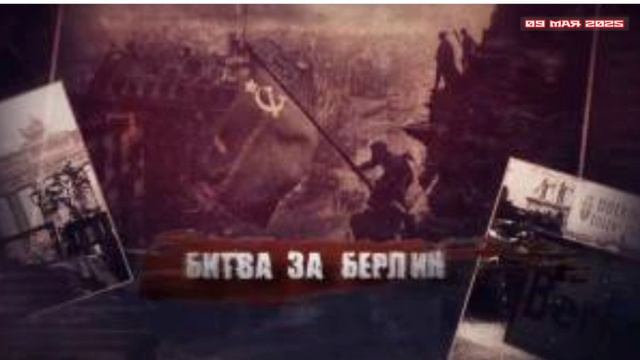 Битва за Берлин 09.05.2025

Берлинская наступательная операция – одна из самых ярких и успешных опер