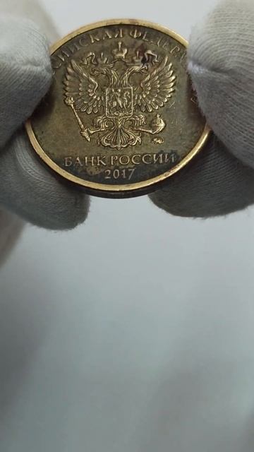 монета 10 рублей 2017г( уникальная или редкая? )часть 1 смотреть онлайн