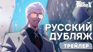 Быть героем X - Икс [RUS DUB]