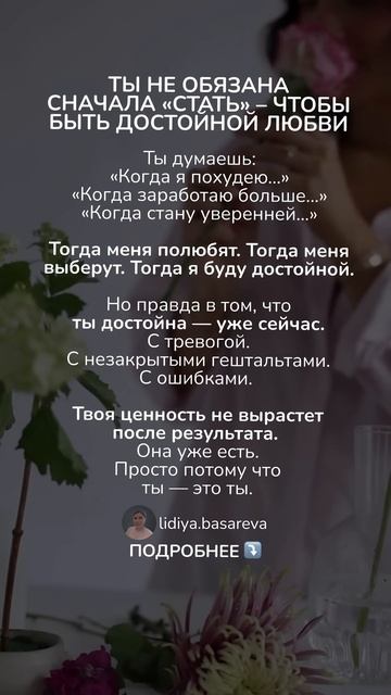 Ты не обязана сначала «стать» - чтобы быть достойной л? смотреть онлайн