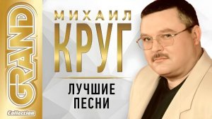 МИХАИЛ КРУГ - ЛУЧШИЕ ПЕСНИ | Избранное | Блатной Шансон
