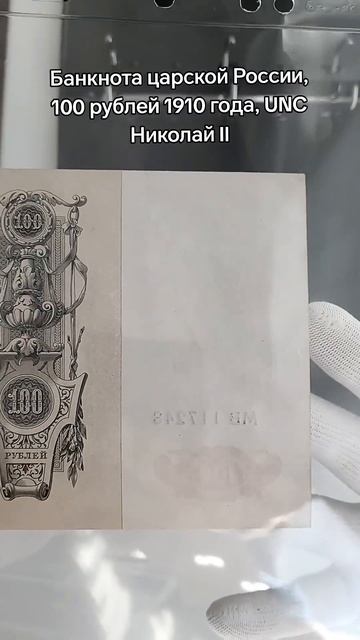 Tsarist Russia, 100 rubles 1910. Nicholas II. Царская Россия, банкнота 100 р? смотреть онлайн