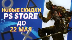 💎 НОВЫЕ СКИДКИ В PS STORE НА ИГРЫ ДЛЯ PS4 И PS5 ДО 22 МАЯ 2025 ЧТО КУПИТЬ НА РАСПРОДАЖЕ В PS STORE