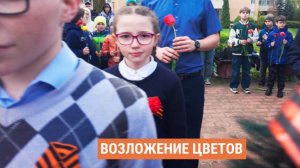 Возложение цветов к памятникам и могилам воинов, павших в Великой Отечественной войне