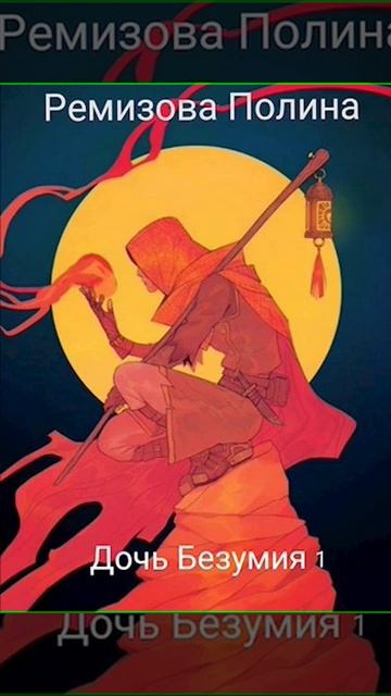 Аудиокнига "Дочь Безумия. Том 1. - Полина Ремизова" смотреть онлайн
