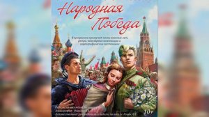"Народная Победа"
