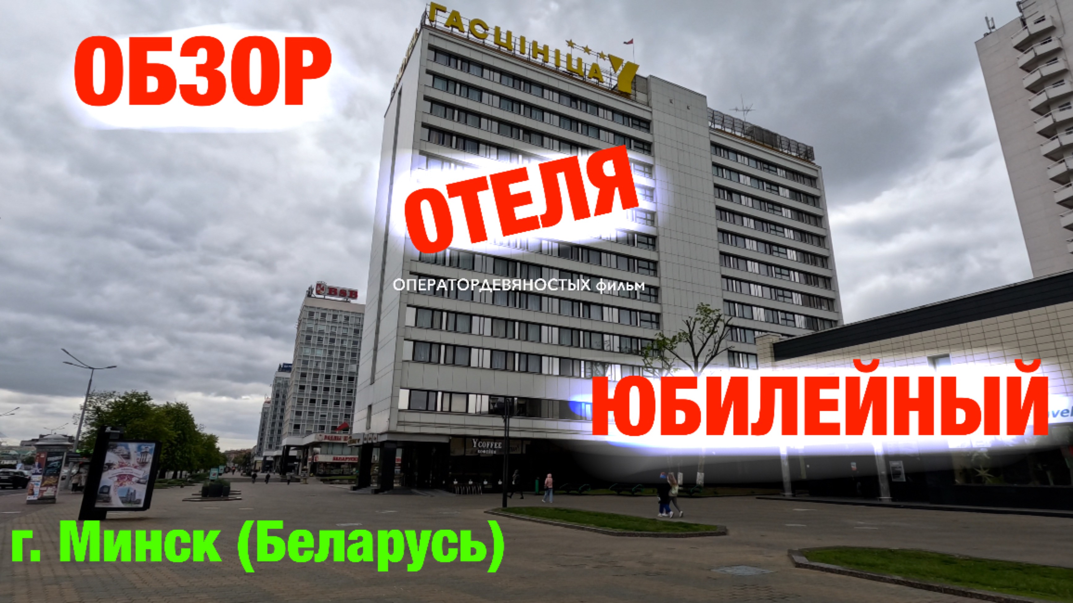 Обзор отеля: Юбилейный (г. Минск, Беларусь)