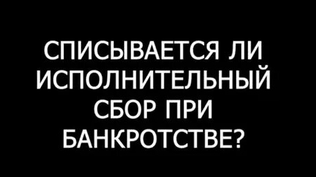 Как списать исполнительный сбор и иные задолженности путем подачи одного заявления или иска