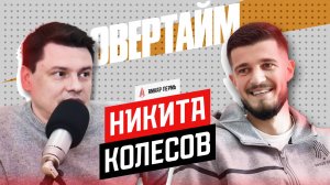 Никита Колесов / Овертайм х Амкар Пермь / Радио Sputnik Пермь