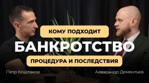 Банкротство физических и юридических лиц. Процедура и последствия