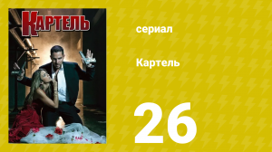 Картель 1 сезон 26 серия (сериал, 2008)