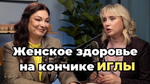 Женское здоровье на кончике иглы. Профессор Павлова и Доктор Лисенкова