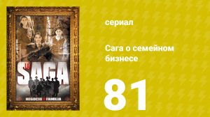Сага о семейном бизнесе 81 серия (сериал, 2004)