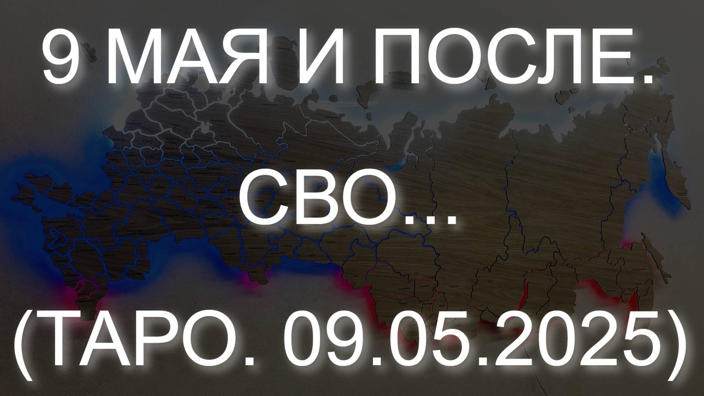 9 МАЯ И ПОСЛЕ. СВО... (ТАРО. 09.05.2025)