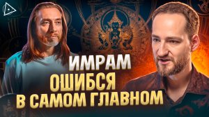 Секретные практики перехода в иной мир не сработают без этого — Антон Михайлов