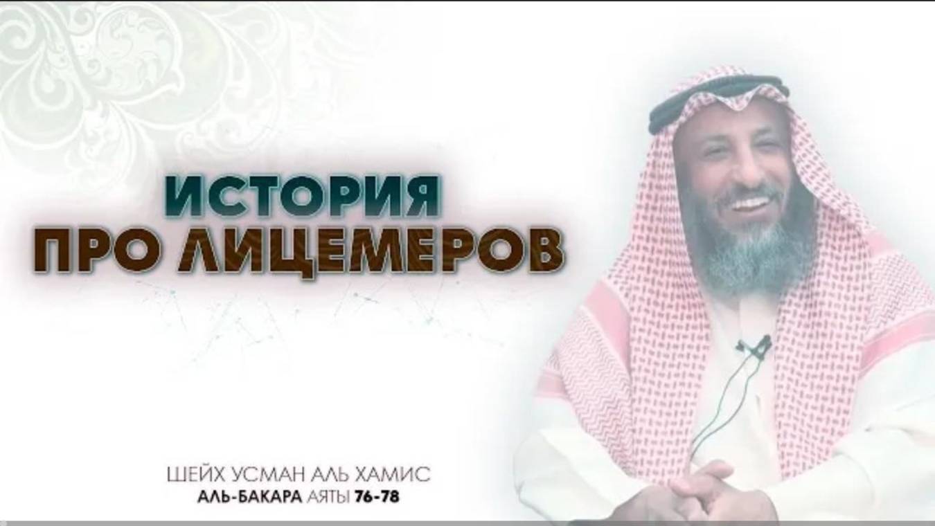 Тафсир суры Аль Бакара 76-78 аяты Шейх Усман Аль Хамис.
