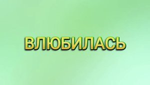 Алина Волочёк и Дмитрий Ефремов - Влюбилась - Промо новой песни