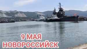 9 Мая в Новороссийске/ 80 лет Победы/1945-2025