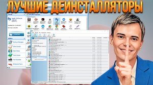 ▶️ОБЗОР НА ПРОГРАММЫ ЛУЧШИЕ ДЕИНСТАЛЛЯТОРЫ