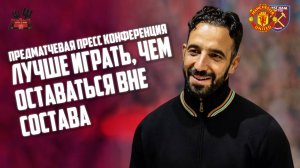 Рубен Аморим перед матчем Манчестер Юнайтед - Вест Хэм: Лучше играть, чем оставаться вне состава!
