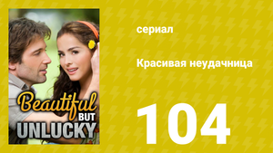 Красивая неудачница 104 серия (сериал, 2009)