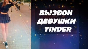 Вызвон на встречу девушки с сайта знакомств Тиндер ( о?