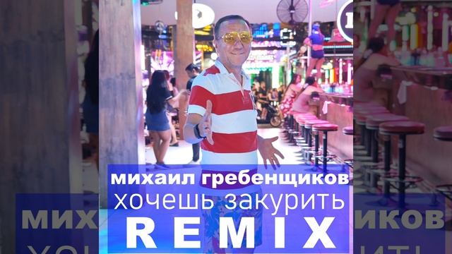 Хочешь закурить (Remix) смотреть онлайн