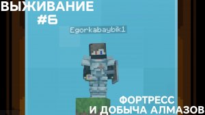 ВЫЖИВАНИЕ С ДРУГОМ #7 ФОРТРЕСС И ДОБЫЧА АЛМАЗОВ