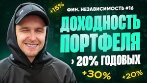 Выплаты 10 т.р. в месяц / Портфель растёт, доходность растёт/ Финансовая независимость #16