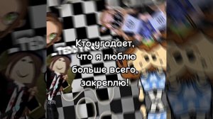 Кто угадает, того закреплю!