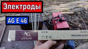 Электроды для сварки AG E 46 PREMIUM 3,2 Обзор Тест КАВ сварка ММА