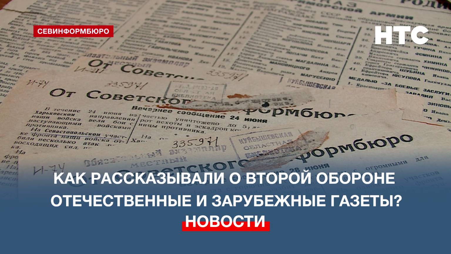 «Черновики истории»: как рассказывали о Второй обороне Севастополя отечественные и зарубежные газеты