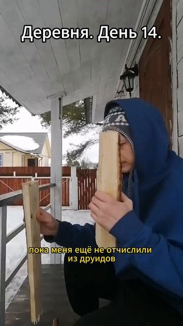 Деревня. День 14. Березовый конструктор shorts #деревня смотреть онлайн
