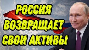 Россия возвращает свои активы