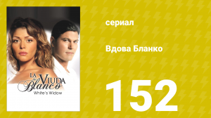Вдова Бланко 152 серия (сериал, 2006)
