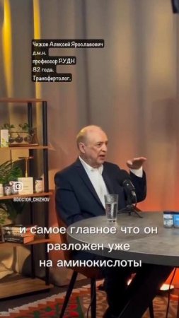 Протеиновый коктейль ПРО-TФ 4Life. Чижов А.Я.– профессор, д.м.н., заслуженный деятель науки РФ.