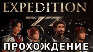 Clair Obscur: Expedition 33 Прохождение (Часть 1)