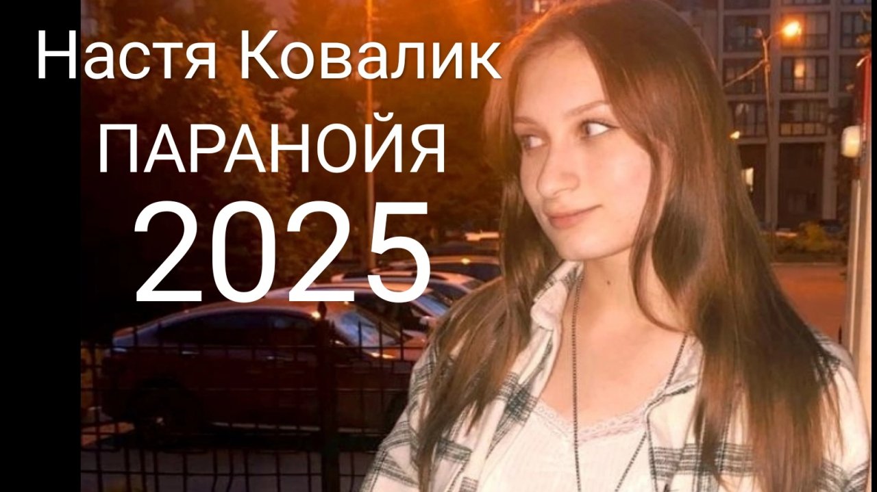 ПАРАНОЙЯ 2025 НАСТЯ КОВАЛИК новый клип смотреть онлайн