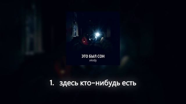 x4ndy - здесь кто нибудь есть альбом это был сон 2025