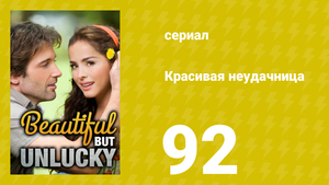 Красивая неудачница 92 серия (сериал, 2009)
