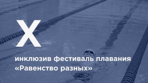 X инклюзив фестиваль плавания «Равенство разных»