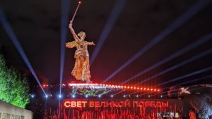 Световое шоу на Мамаевом кургане. 
80 лет Великой Победе. 8 мая 2025