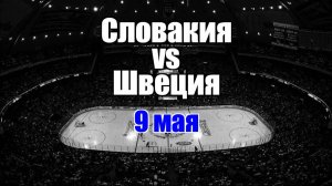 Хоккей. Швеция - Словакия. Чемпионат мира 2025.