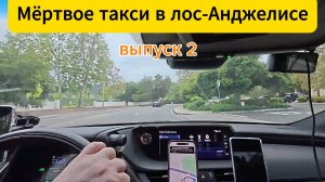 Мертвое такси в Лос-Анджелесе штат Калифорния, США. Выпуск 2. Лифт Блек.