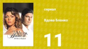Вдова Бланко 11 серия (сериал, 2006)