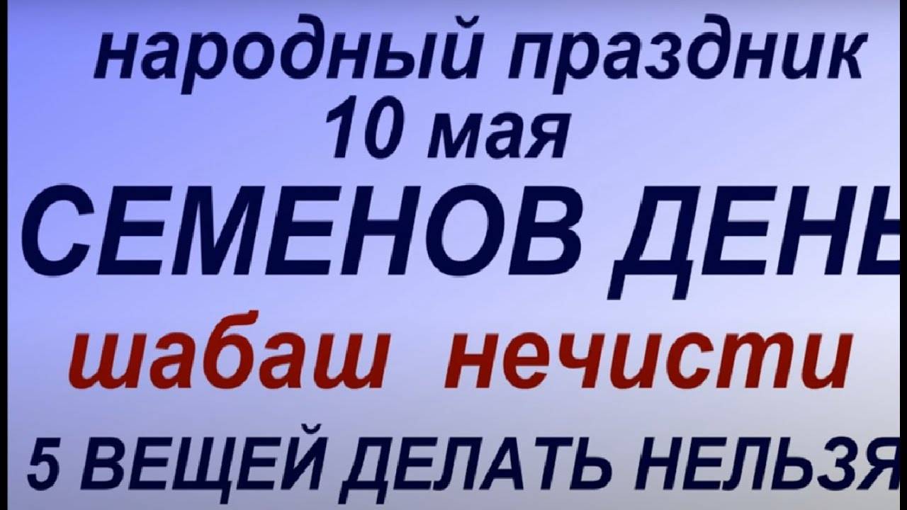 10 мая народный праздник Семенов день. Народные приметы и традиции. Запреты дня.
