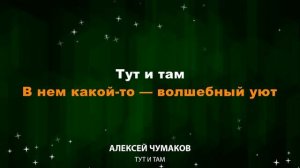 Алексей Чумаков — Тут и там Текст Lyrics