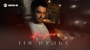 KENJAEV - 118 пульс | Премьера трека 2024