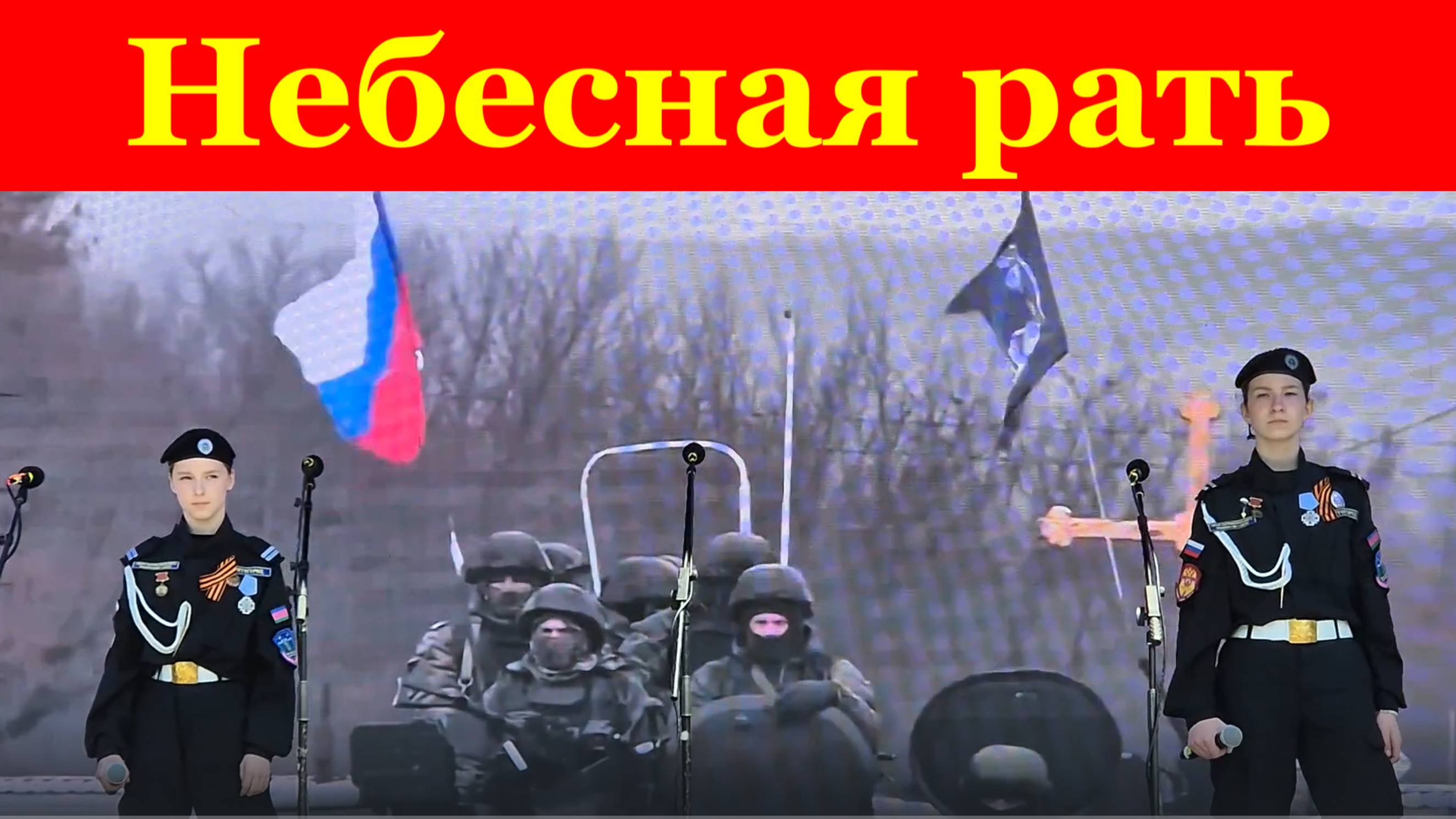 Песня Небесная рать Песни военные о войне